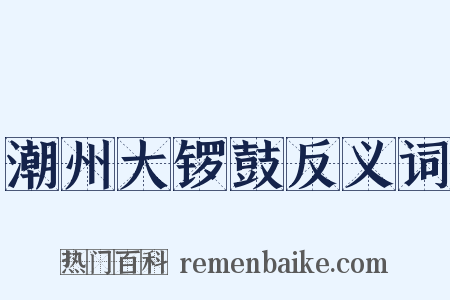 潮州大锣鼓反义词是什么意思的图片